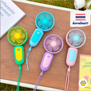 [ส่งจากไทย🇹🇭] พัดลมพกพา พัดลมมินิ ชาร์จด้วย usb mini fan พกพาสะดวก เล็ก กะทัดรัด ลมแรง สีสันสดใส