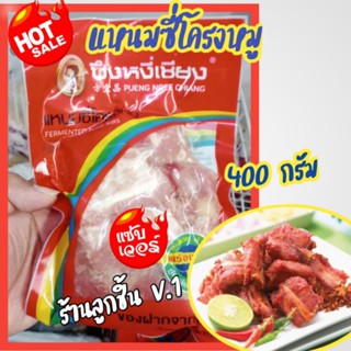 🔥แหนมซี่โครงหมู ปึงหงี่เชียง🔥แหนมซี่โครงหมูแสนอร่อย ของดี ของฝากจากโคราช อร่อยถูกปาก คุณภาพถูกใจ🌈ขนาด 400กรัม🌈