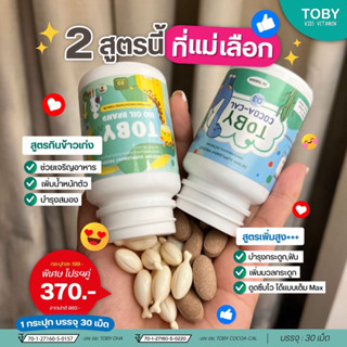 แบรนด์แท้💯 Toby Bio Oil DHA โทบี้ ไบโอ ออยล์ ดีเอชเอ + โทบี้โกโก้ แคลเซียม เพิ่มสูง(1กระปุก/30 เม็ด)อาหารเสริมสำหรับเด็ก