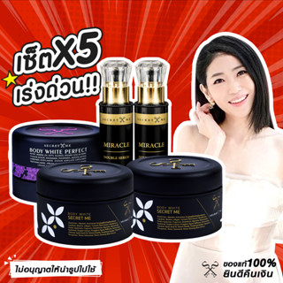 เซ็ตขาวx5 ด่วนๆ Secret Me สูตรผิวกำมะหยี่ ไพร 2 แป้งบุ๋ม 1 เซรั่ม 2