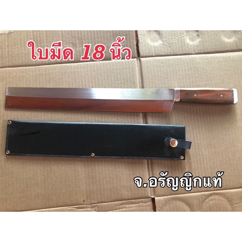 สแตนเลสหัวตัด 18 นิ้ว มีดตัดขนม มีดตัดเค้ก มีดสปาต้า มีดหัวตัด มีดอรัญญิก จ้อย อรัญญิกแท้