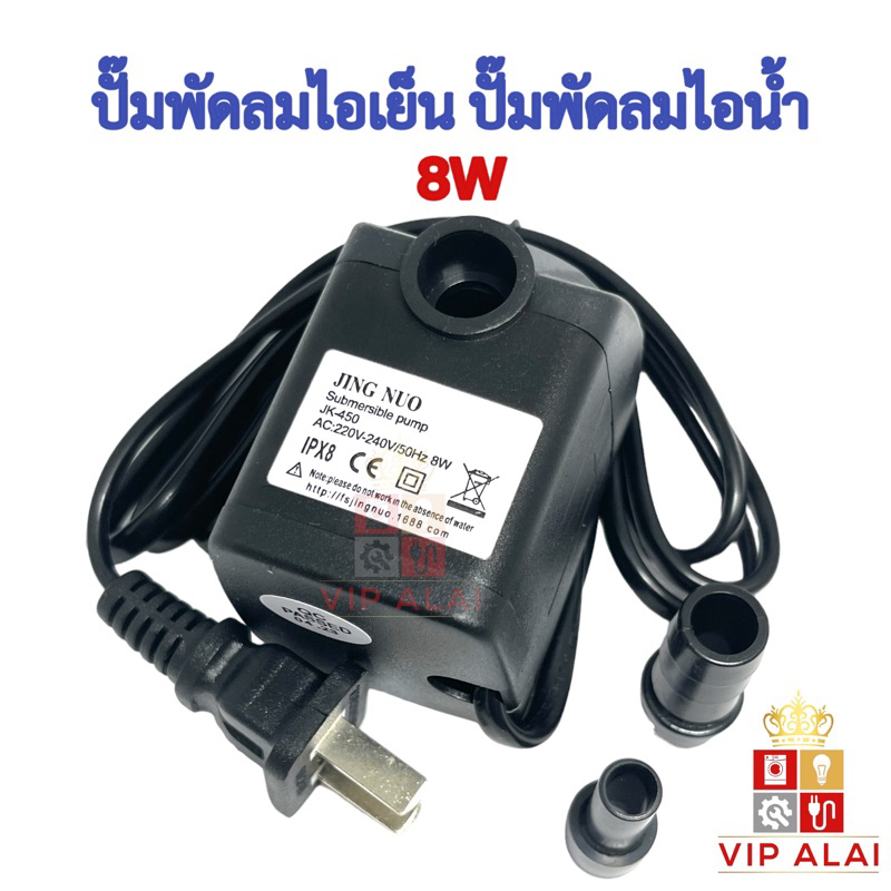 ปั๊มพัดลมไอน้ำ ปั๊มพัดลมไอเย็น 8W 220V submersible pump ใช้ได้หลายยี่ห้อ ปั๊มแอร์เคลื่อนที่
