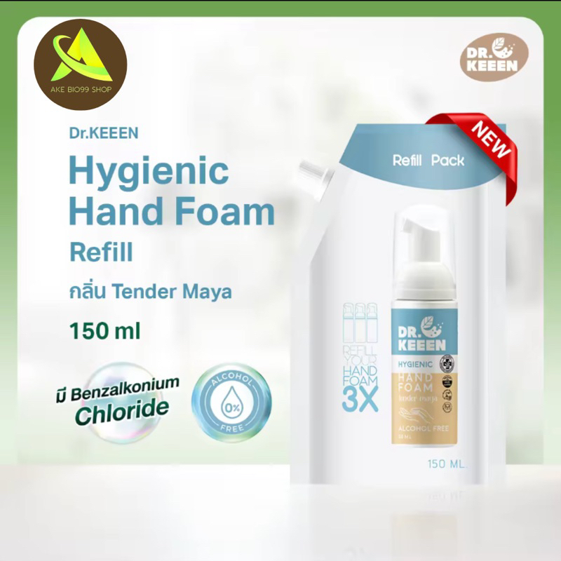DR.KEEEN Hygienic Hand Foam ชนิดเติมขนาด 150 ML โฟมล้างมือแบบถุงเติม มี Benzalkonium Chloride กลิ่น Tender Maya