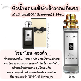 น้ำหอม โจมาโลน ตองก้า น้ำหอมผู้หญิงกลิ่นแบรนด์แท้100% ติดทนนาน12-24ชม. 35ml