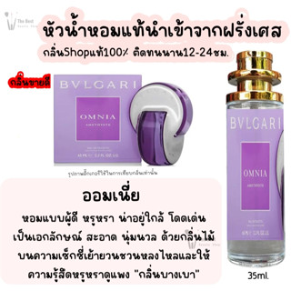 น้ำหอม บูการี่ ออมเนี่ย น้ำหอมผู้หญิงกลิ่นแบรนด์แท้100% ติดทนนาน12-24ชม. 35ml