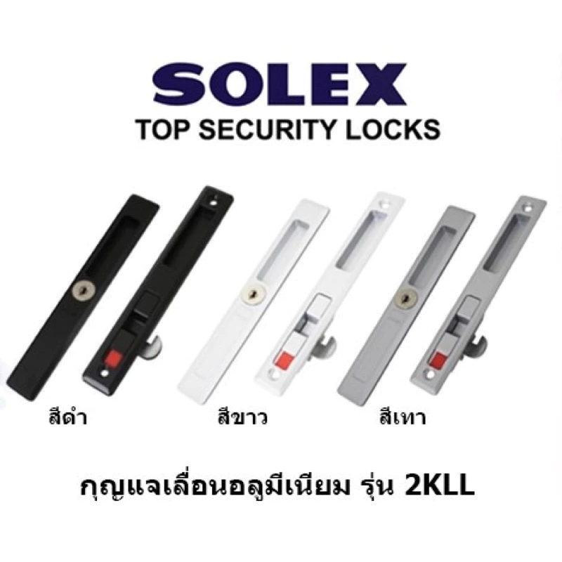 กุญแจประตูบานเลื่อนอลูมิเนียม กลอนล็อคหน้าต่างอลูมิเนียม SOLEX รุ่น 2KLL, L,IH,EH