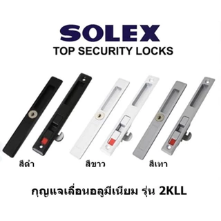 กุญแจประตูบานเลื่อนอลูมิเนียม กลอนล็อคหน้าต่างอลูมิเนียม SOLEX รุ่น 2KLL, L,IH,EH