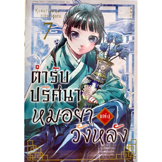 การ์ตูน ตำรับปริศนาหมอยาแห่งวังหลัง เล่ม 1-7 Animag หนังสือ การ์ตูน