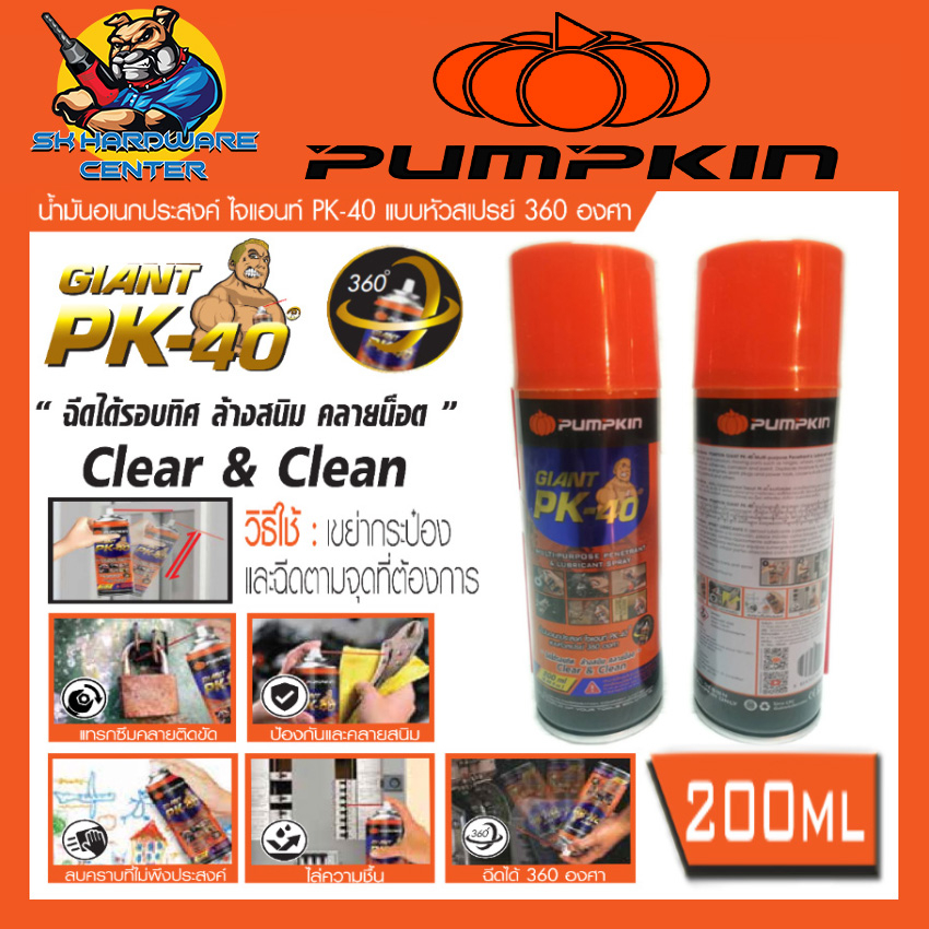น้ำมันอเนกประสงค์ ไจแอนท์ PK-40 แบบหัวสเปรย์ 360 องศา ขนาน 200ml PUMPKIN รุ่น 20017/PTT-PK40-200ml