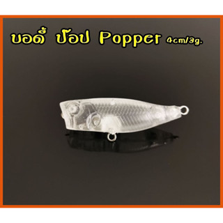 บอดี้ ป๊อป Popper 4cm/3g. เอาไปทำสีสวยๆ งานกระสูบ กะพง แจ่มม