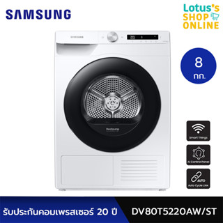 SAMSUNG ซัมซุง เครื่องอบผ้า ขนาด 8 กก. รุ่น DV80T5220AW/ST สีขาว (ไม่รวมค่าติดตั้ง)