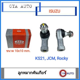 333 ลูกหมาก ลูกหมากเกียร์ ลูกหมากคันเกียร์ ISUZU KS21, Rocky, JCM ขนาด 10x10 mm.