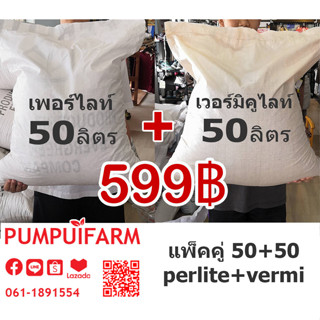 คอมโบ แพ็คคู่!! เพอร์ไลท์ Perlite 50 + เวอร์มิคูไลท์ Vermiculite 50