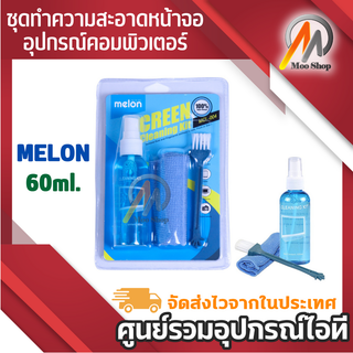 ชุดทำความสะอาดหน้าจอ คอมฯ มือถือ กล้อง และอุปกรณ์ IT 3in1 Cleaning melon 60 ml