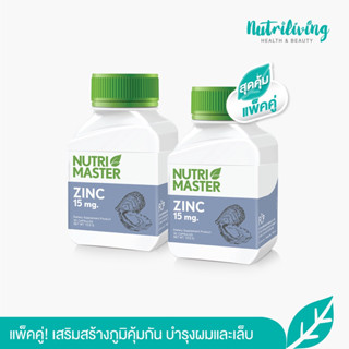 แพ็คคู่ Nutrimaster Zinc 15 mg. บำรุง ผม เล็บ เสริมสร้างร่างกาย