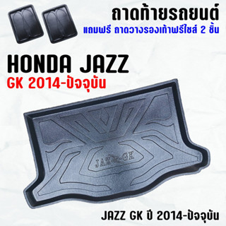 ถาดท้ายรถ JAZZ GK 2014-2023-ปัจจุบัน ถาดท้าย HONDA JAZZ(14-23)GK ถาดพลาสติกเข้ารูป ถาดท้ายรถยนต์ ตรงรุ่น