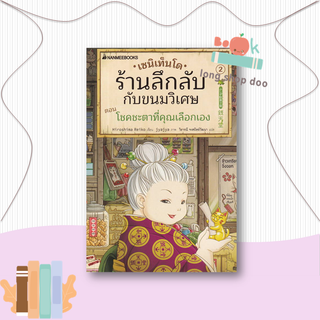 หนังสือ  เซนิเท็นโด ร้านลึกลับกับขนมวิเศษ เล่ม 2  ผู้เขียน  Hiroshima Reiko