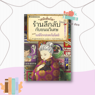 หนังสือ  เซนิเท็นโด ร้านลึกลับกับขนมวิเศษ เล่ม 4  ผู้เขียน Hiroshima Reiko  สนพ.นานมีบุ๊คส์