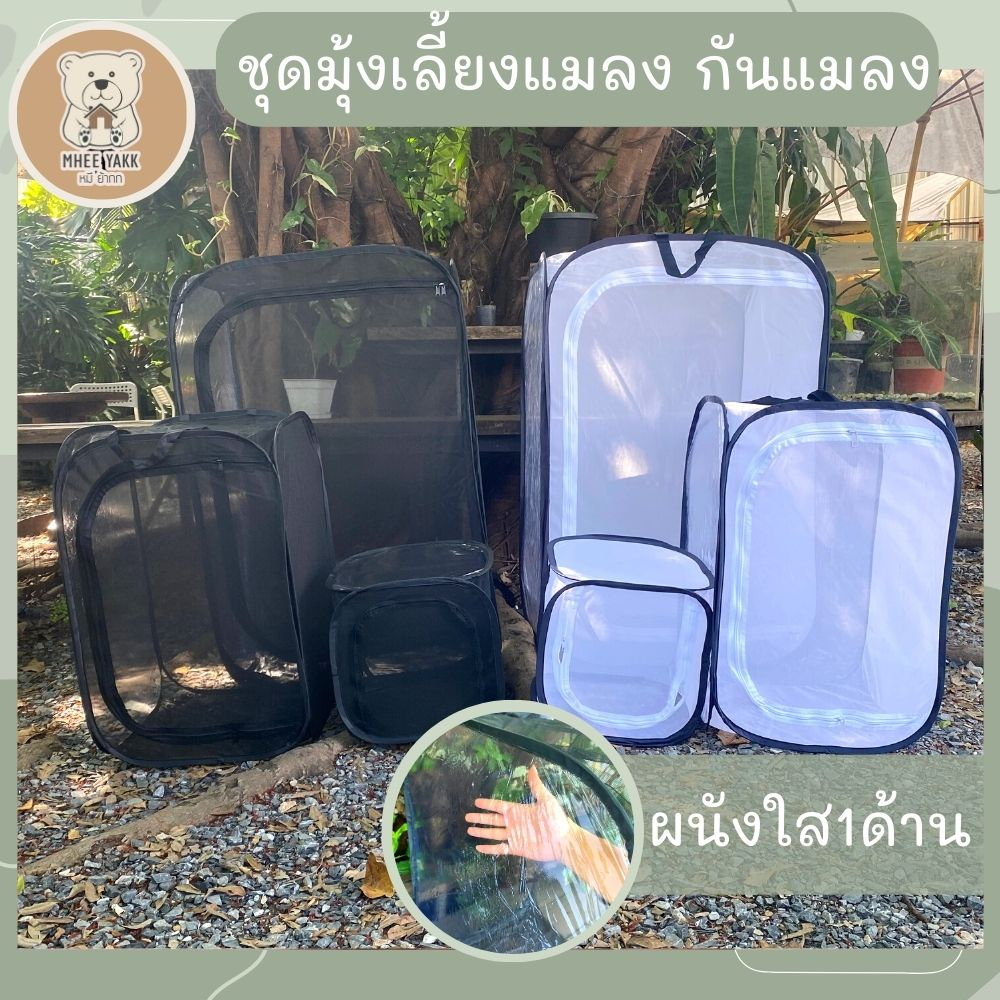 ชุดมุ้งกันแมลงต้นไม้ สำเร็จรูป ตาข่ายกันแมลง อนุบาลต้นไม้ พับเก็บได้สะดวก เลี้ยงสัตว์เลื้อยคลานแมลง