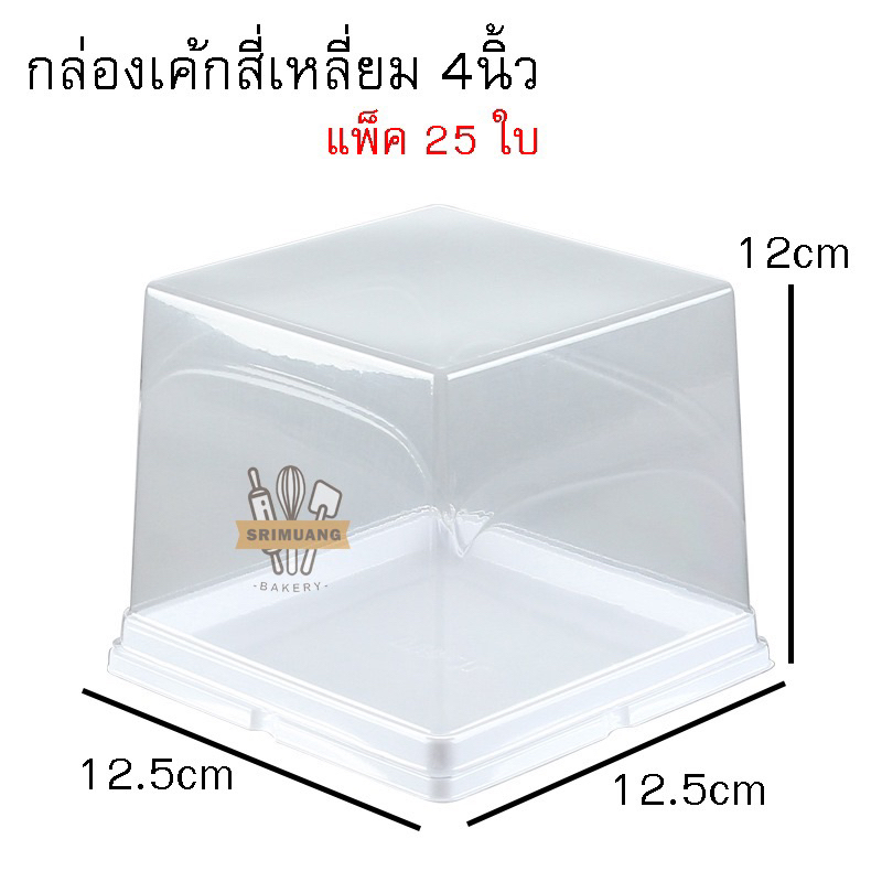 กล่องเค้กฐานขาว สี่เหลี่ยม 4นิ้ว (W-590) แบบฝาครอบใส แพ็ค 25 ใบ