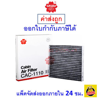 ✅ ส่งไว ✅ กรองแอร์ Cabin Air Filter Sakura CAC-1110 Toyota Corolla Altis / Vios เครื่องยนต์ 1.5,1.6,1.8  ปี 2003-2007