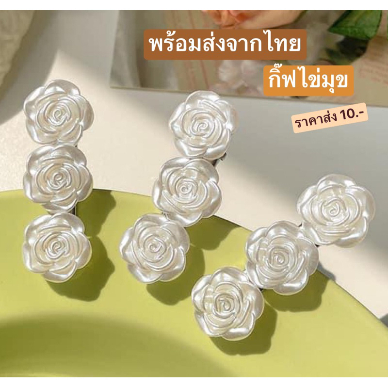 [พร้อมส่งทันที] 1ชิ้น กิ๊ฟติดผม  กุหลาบไข่มุก กิ๊ฟเกาหลี