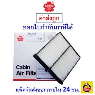 ✅ ส่งไว ✅ กรองแอร์ Cabin Air Filter Sakura CA-17180  Mazda 2 / CX3  เครื่องยนต์ 1.5  ปี 2016-ปัจจุบัน