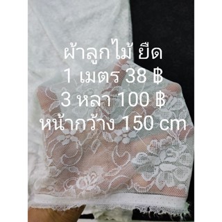 ผ้าลูกไม้ ยืด ชุด 2 สี หน้ากว้าง 150 cm ตัดต่อเนื่อง