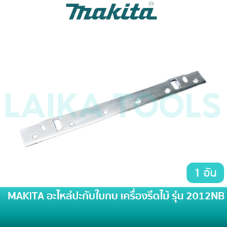 MAKITA อะไหล่ประกับใบกบ ปะกับใบกบ สำหรับเครื่องรีดไม้ รุ่น 2012NB [343692-5] อะไหล่แท้ *ราคาต่ออัน*