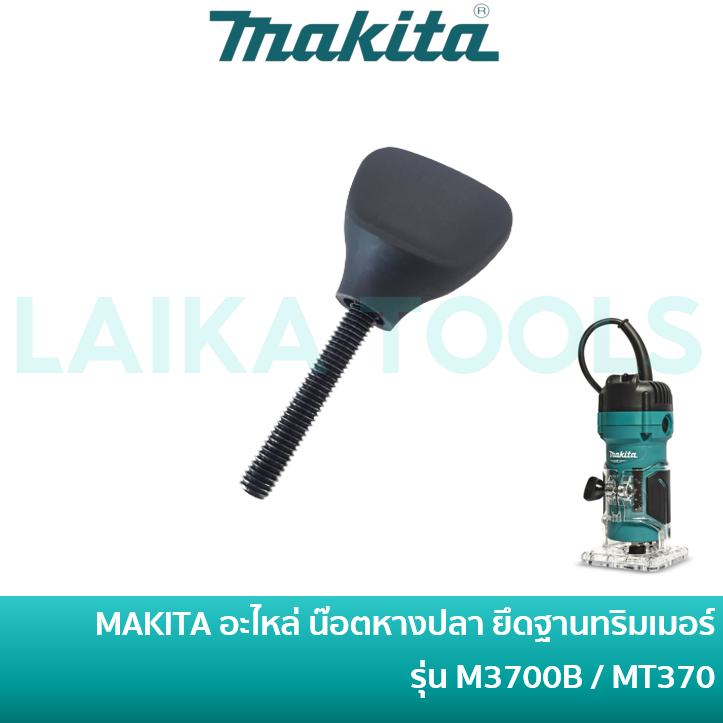 MAKITA 265762-9 อะไหล่ น๊อตหางปลา น็อตหางปลา ยึดฐานเครื่องทริมเมอร์ M5x30 รุ่น M3700B / MT370 อะไหล่แท้100%