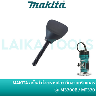 MAKITA อะหล่ น๊อตหางปลา น็อตหางปลา ยึดฐานเครื่องทริมเมอร์ รุ่น M3700B / MT370 [251867-1] อะไหล่แท้ 100%