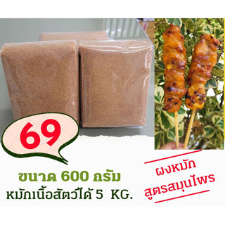 ผงหมักไก่​เหลือง  สูตรใหม่  สูตรสมุนไพร by PPหมูปิ้งนมสด น้ำหนัก 600 กรัม หมักไก่ได้ 5 กิโลกรัม