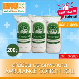 สำลี รถพยาบาล สำลีม้วน 200 กรัม Cotton Roll (สินค้าขายดี)(ส่งไว)(ส่งจากศูนย์ฯ)(ถูกที่สุด) By BNS