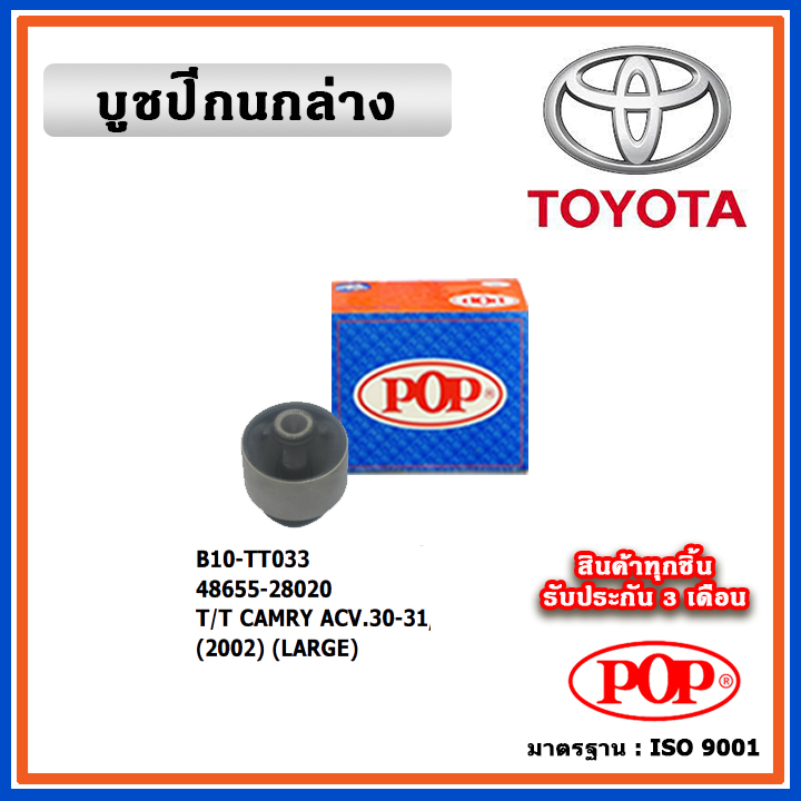 POP บูชปีกนกล่าง TOYOTA CAMRY ACV30 , ACV40, ACV50 แบบแท้ ทนทาน มาตรฐาน OEM