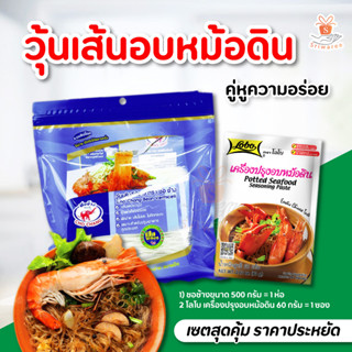 (เซตทำเมนูอบหม้อดิน) วุ้นเส้น ชอช้างขนาด 500 กรัม +ผงโลโบ  เครื่องปรุงอบหม้อดิน 1 ซอง 60 กรัม