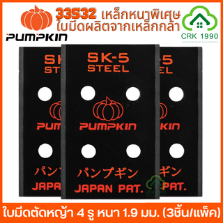 PUMPKIN 33532 ใบมีดตัดหญ้า ขนาด 4 นิ้ว 4 รู SK5 (3ชิ้น/แพ็ค) ใบตัดหญ้า