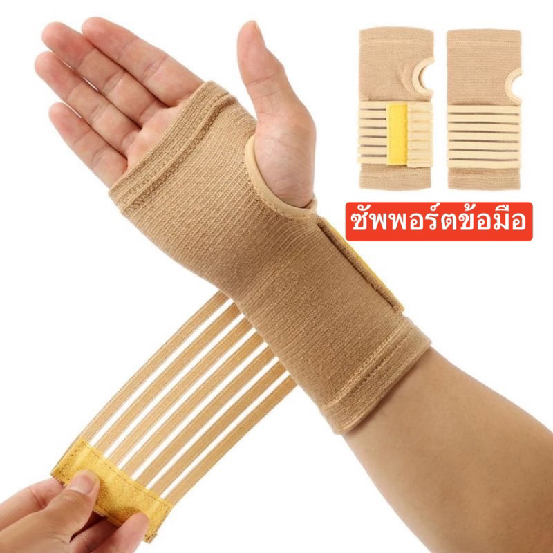 พร้อมส่งในไทย ผ้ารัดข้อมือสีเนื้อ สายรัดพยุงข้อมือ ที่รัดข้อมือ ผ้ารัดข้อมือ