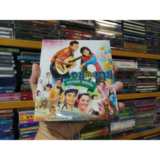 VCD ภาพยนตร์ไทย อยู่กับยาย ( เสียงไทย )