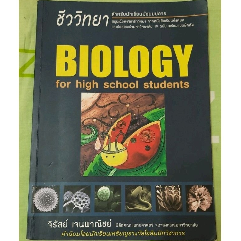 หนังสือ ชีววิทยา เต่าทอง Biology สำหรับนักเรียนมัธยมปลาย