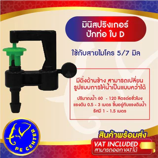 ( 100 อัน ) มินิสปริงเกอร์ ใบ D ปักท่อ PE หัวมินิสปริงเกอร์ ใช้กับสายไมโครขนาด 5/7 มิล รดน้ำต้นไม้