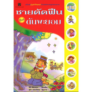 สนพ.สถาพรบุ๊คส์ หนังสือเด็ก ดีรักษ์ธรรมชาติด้วยนิทานบูรณาการ ชายตัดฟืน โดย โชติ ศรีสุวรร พร้อมส่ง