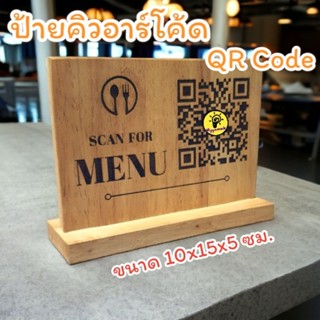 ป้ายไม้คิวอาร์โค้ด QR Code ตั้งโต๊ะ ขนาด 10x15 ซม. ป้ายไม้เลเซอร์แกะสลัก