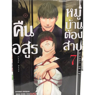 คืนอสูรหมู่บ้านต้องสาป เล่ม 1-7 สินค้าพร้อมส่ง