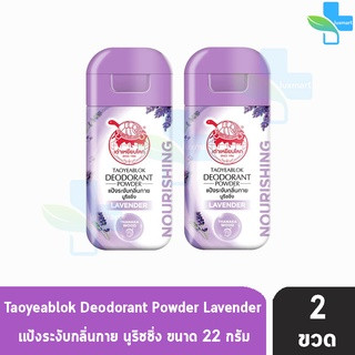 เต่าเหยียบโลก สูตรบำรุง กลิ่นลาเวนเดอร์ สีม่วง 22 กรัม [2 ขวด] แป้งเต่าเหยียบโลก ระงับกลิ่นกาย กลิ่นเท้า แก้รักแร้ดำ