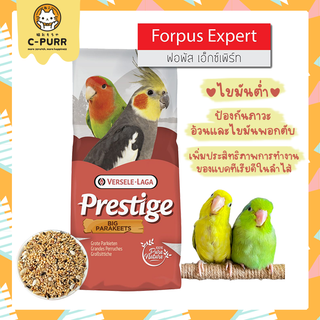 [แบ่งขาย] Prestige Forpus Expert ฟอพัสเอ็กซ์เพิร์ท มิกซ์ อาหารนกฟอพัส โดยเฉพาะ