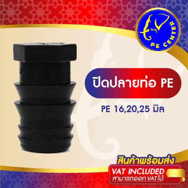 ( 5 อัน ) ปิดปลายท่อ PE ขนาด 16,20,25 มิล ข้อต่อพีอี ข้อต่อท่อพีอี ข้อต่อ PE ข้อต่อท่อ PE อุดปลายท่อ