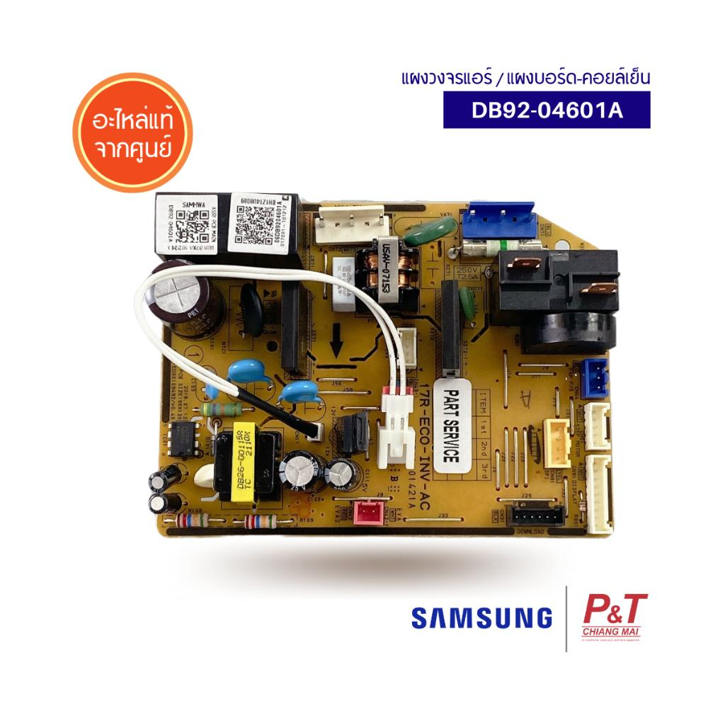 DB92-04601A แผงวงจรแอร์ แผงบอร์ดคอยล์เย็น SAMSUNG อะไหล่แอร์ ของแท้ จากศูนย์