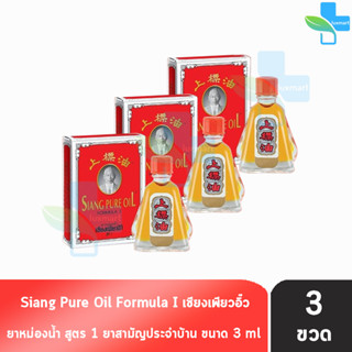 Siang Pure Oil Formula I ยาหม่องน้ำเซียงเพียว สูตร 1 ขนาด 3 มล. [3 ขวด]