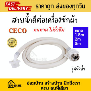 CECO สายน้ำดีต่อเครื่องซักผ้า ใส่ได้ทุกรุ่น  รุ่นหัวย้ำ ยาว 1.5เมตร/2เมตร/3เมตร สินค้าคุณภาพดี ไม่รั่วซึม