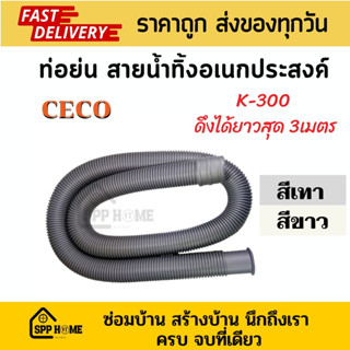 CECO ท่อย่น สายน้ำทิ้งอเนกประสงค์ K-300 ดึงได้ยาวสุด 3 เมตร หนา ทนทาน สายน้ำทิ้งเครื่องซักผ้า มี2สี สีเทาและ สีขาว